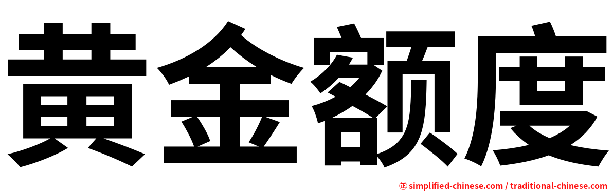 黄金额度