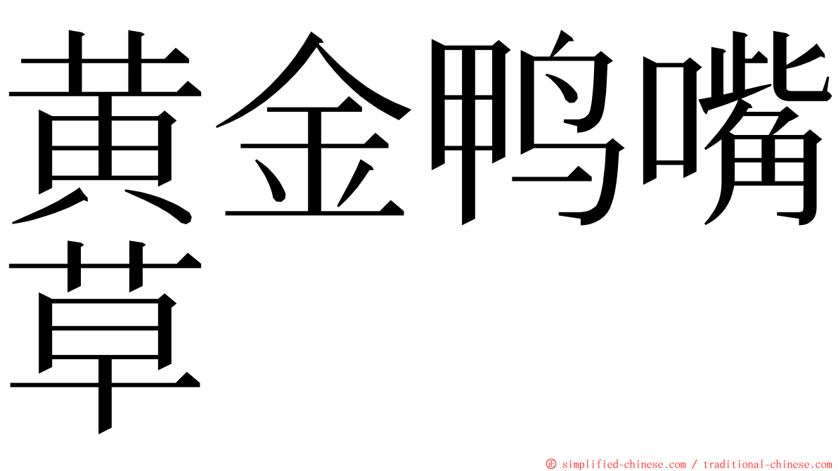 黄金鸭嘴草 ming font