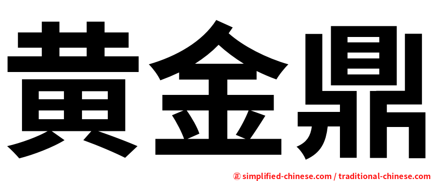 黄金鼎