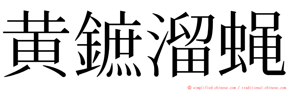 黄鏣溜蝇 ming font