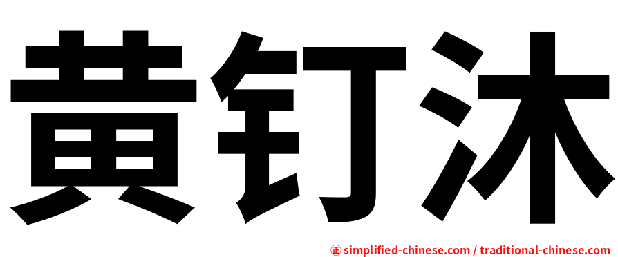 黄钉沐