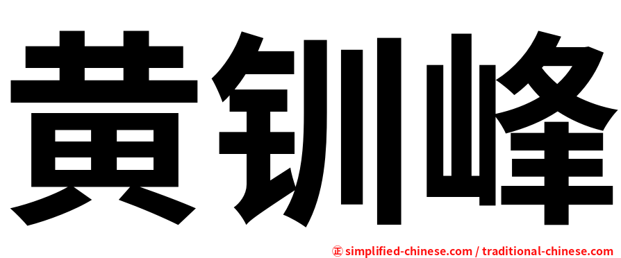 黄钏峰