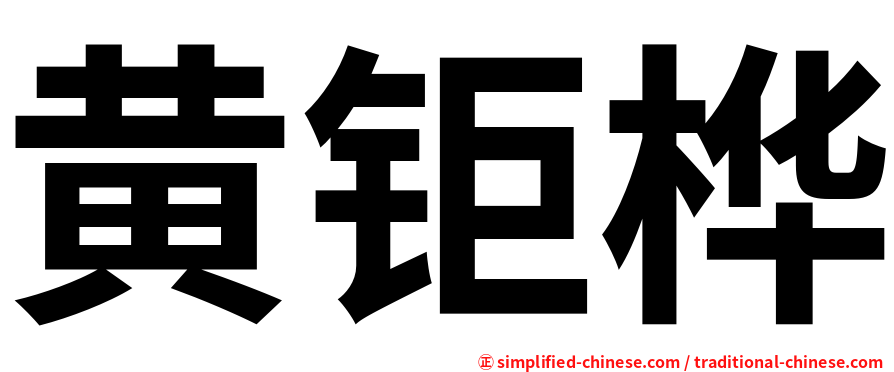 黄钜桦