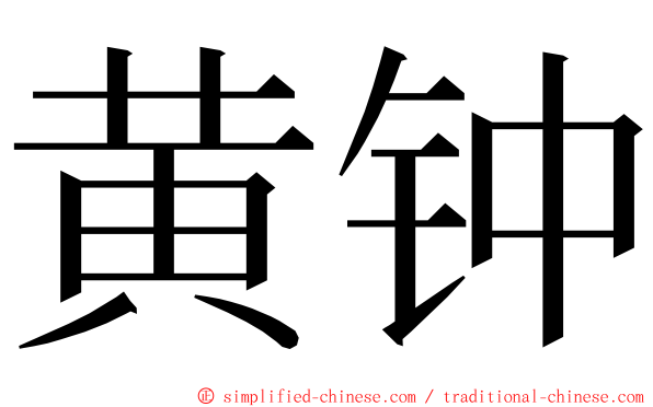 黄钟 ming font