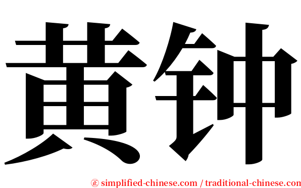黄钟 serif font