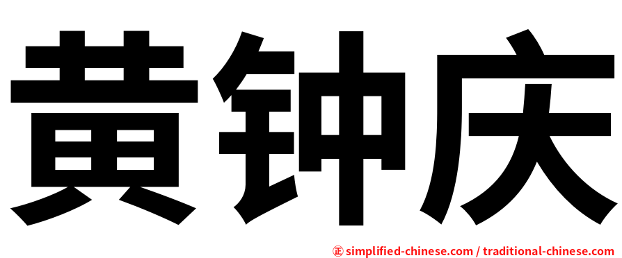 黄钟庆