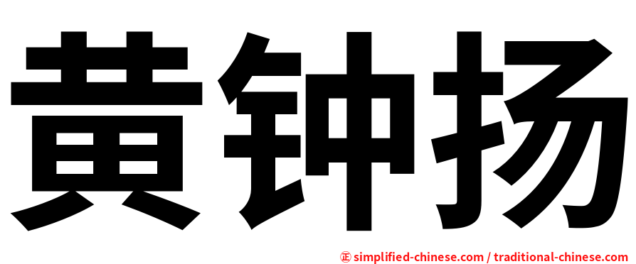 黄钟扬