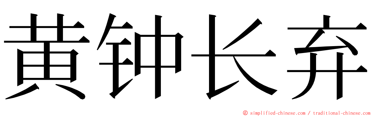 黄钟长弃 ming font