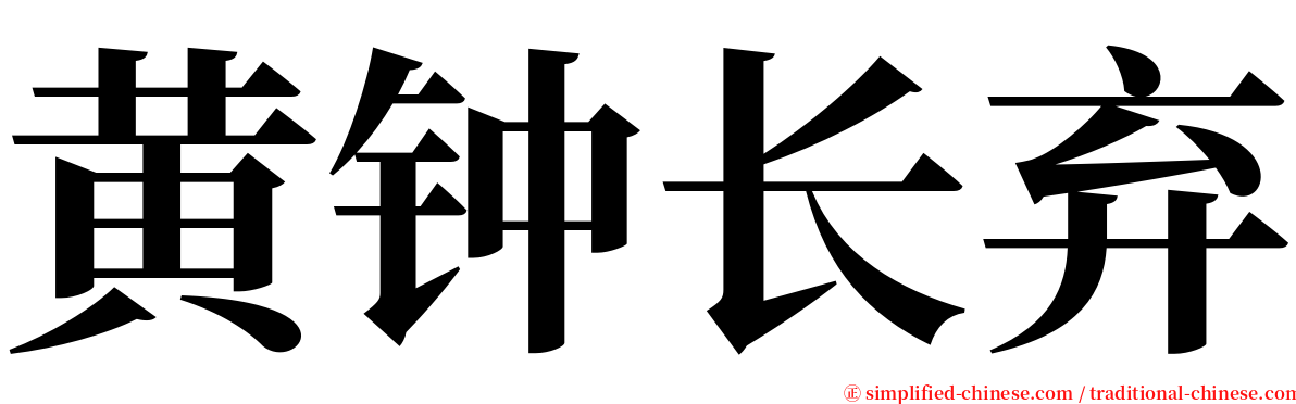 黄钟长弃 serif font