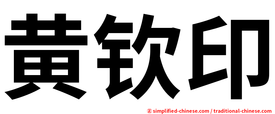 黄钦印