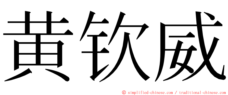 黄钦威 ming font