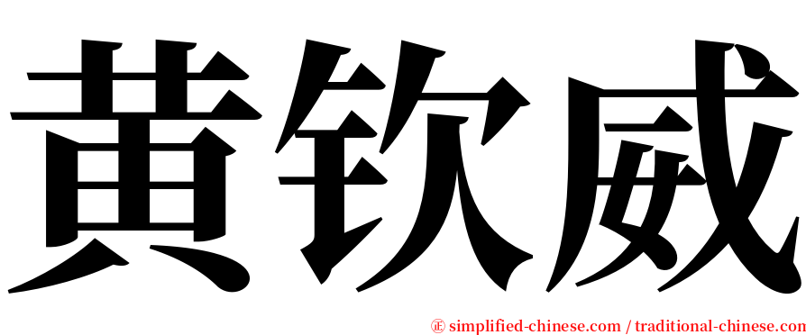 黄钦威 serif font