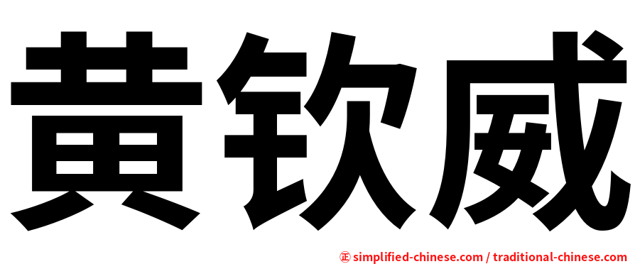 黄钦威