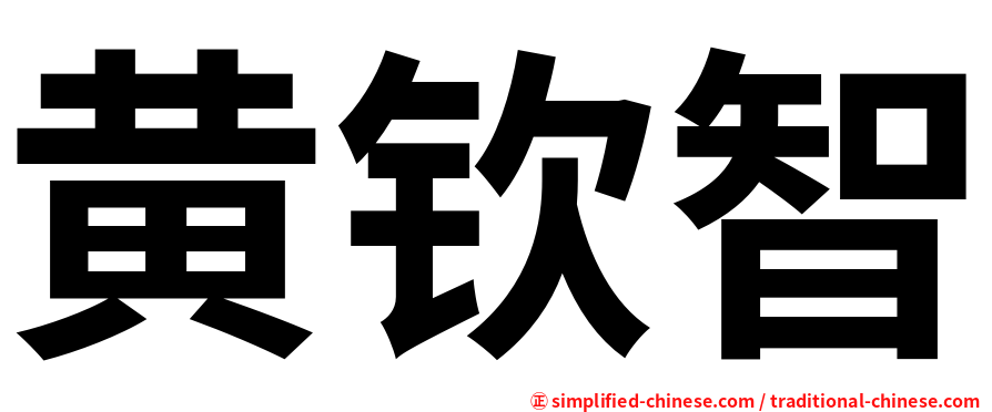 黄钦智