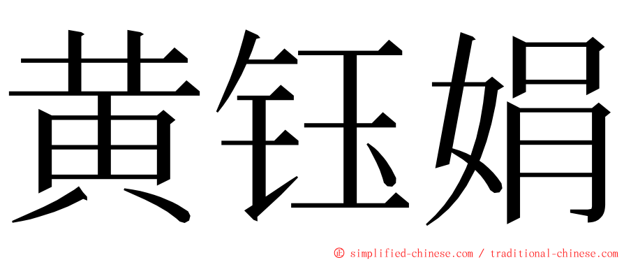 黄钰娟 ming font