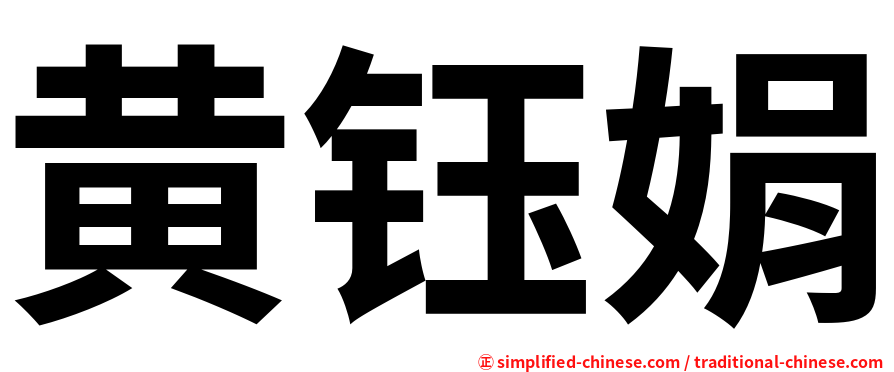 黄钰娟