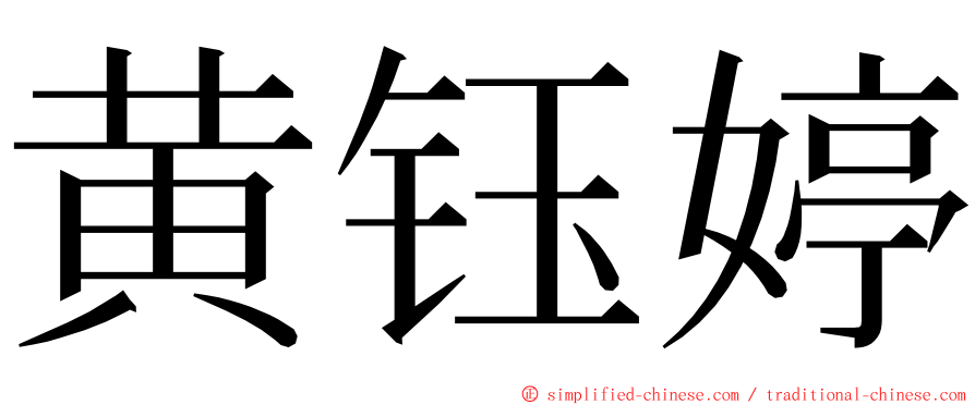 黄钰婷 ming font