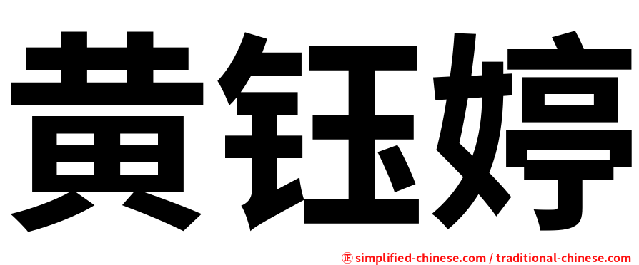 黄钰婷