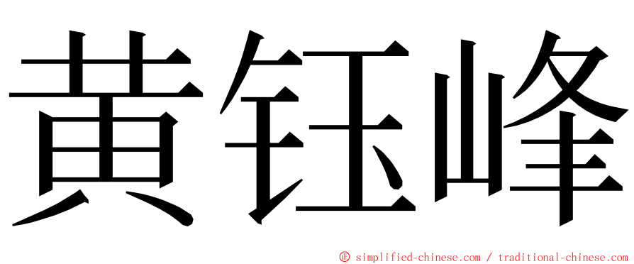 黄钰峰 ming font