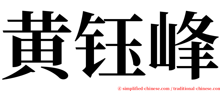 黄钰峰 serif font