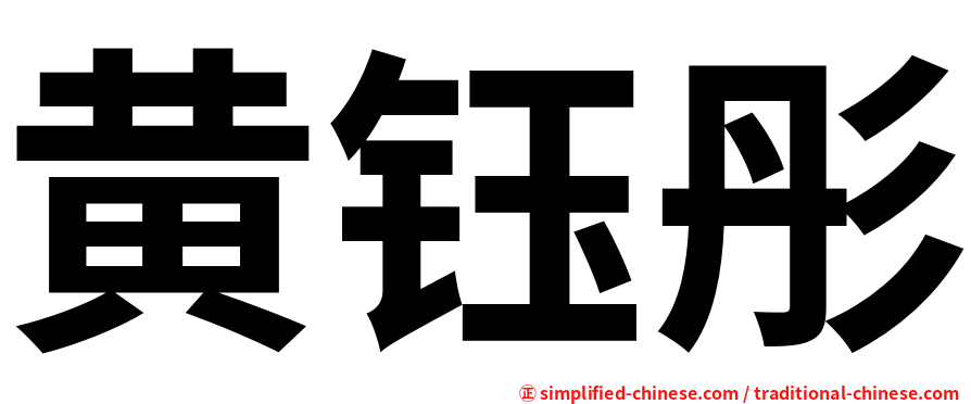 黄钰彤