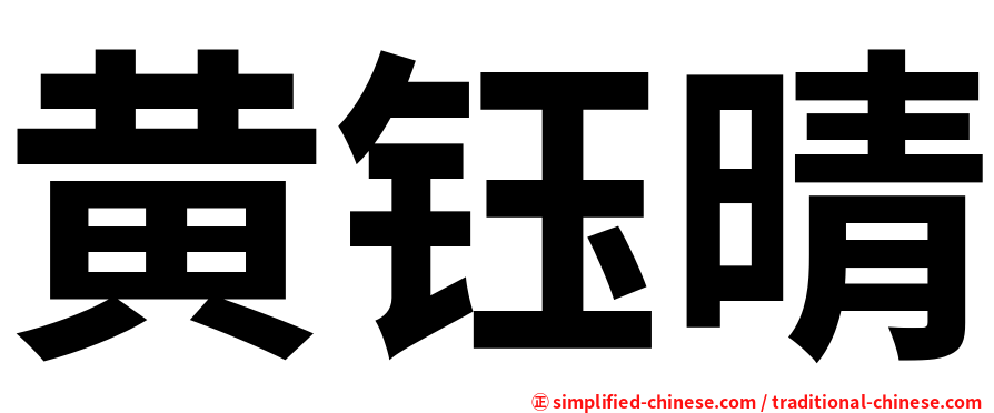 黄钰晴