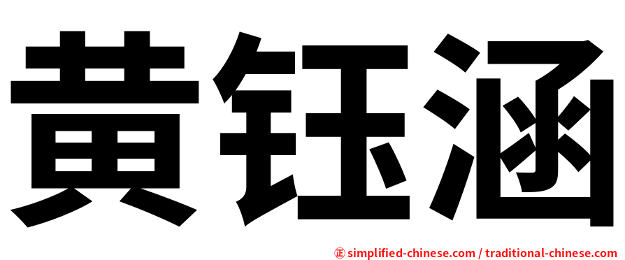 黄钰涵