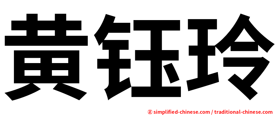 黄钰玲
