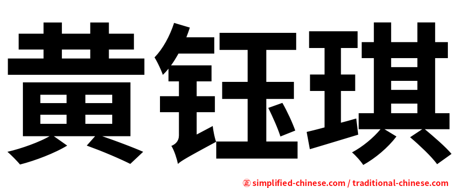 黄钰琪