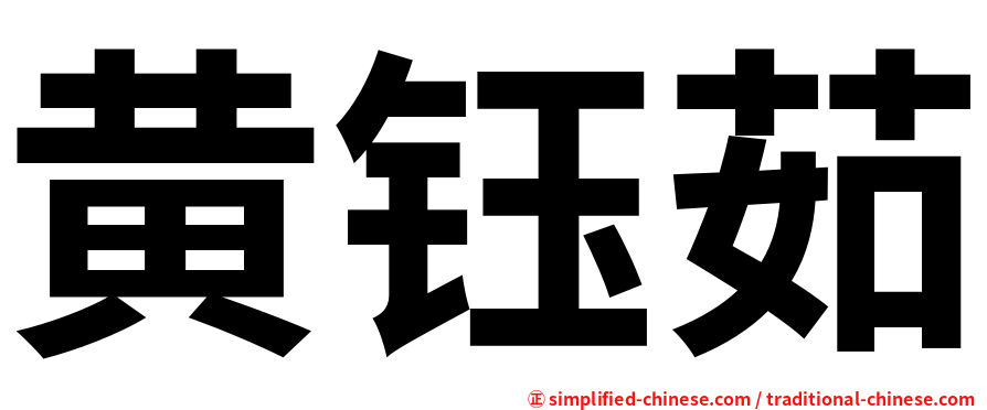 黄钰茹