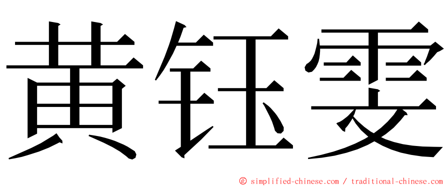 黄钰雯 ming font