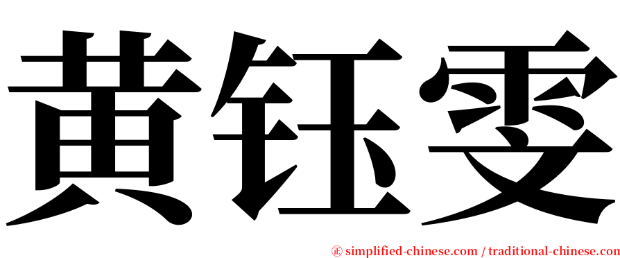 黄钰雯 serif font