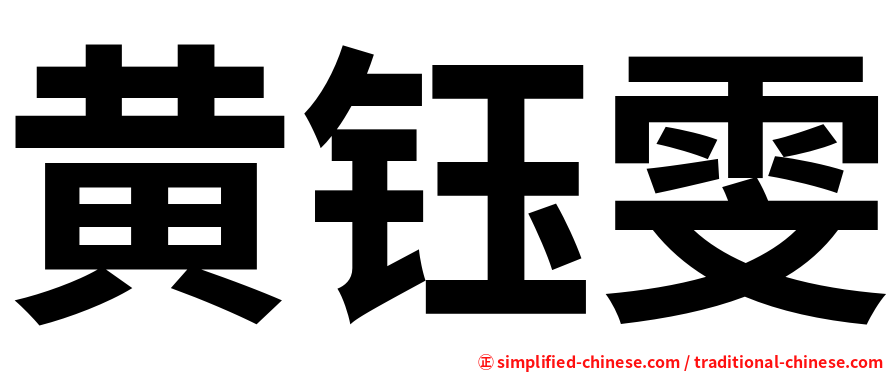 黄钰雯