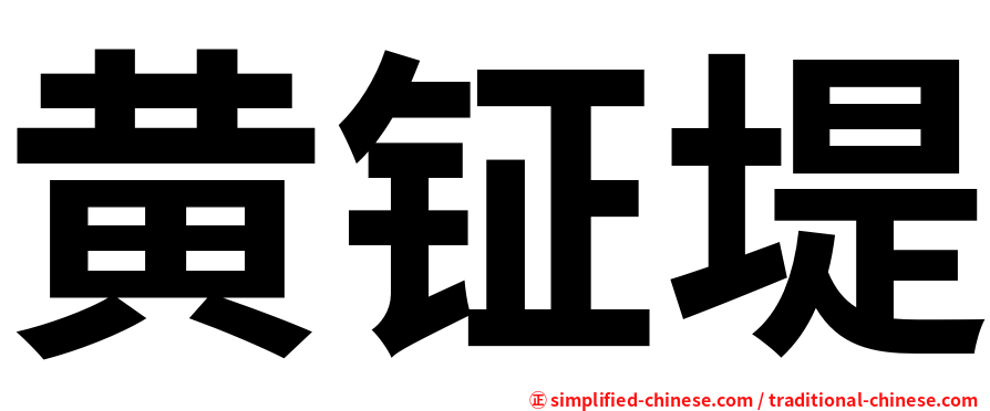 黄钲堤