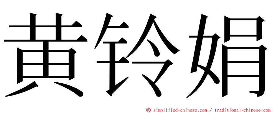 黄铃娟 ming font