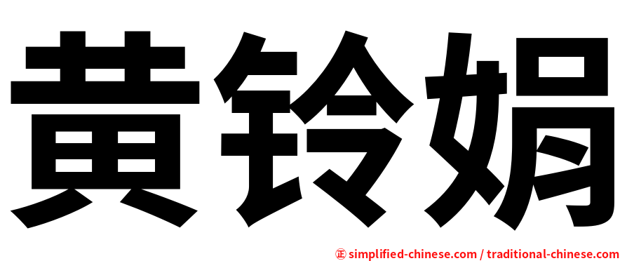 黄铃娟
