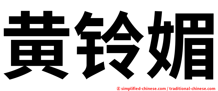 黄铃媚