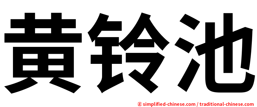 黄铃池
