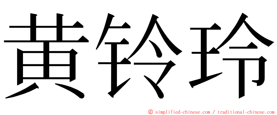 黄铃玲 ming font