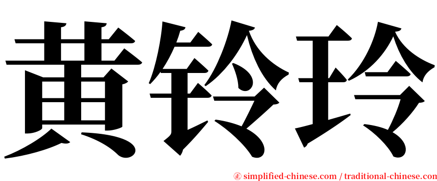 黄铃玲 serif font