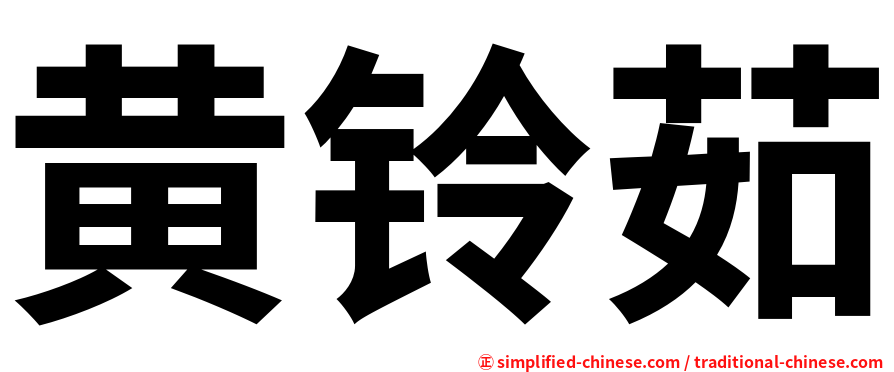 黄铃茹