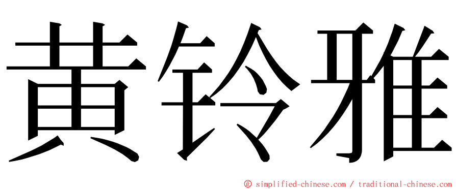 黄铃雅 ming font