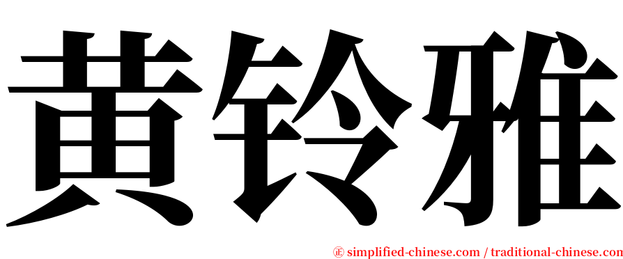 黄铃雅 serif font