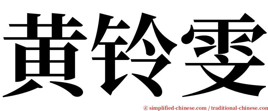 黄铃雯 serif font