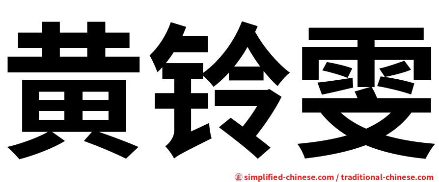 黄铃雯