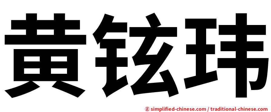黄铉玮