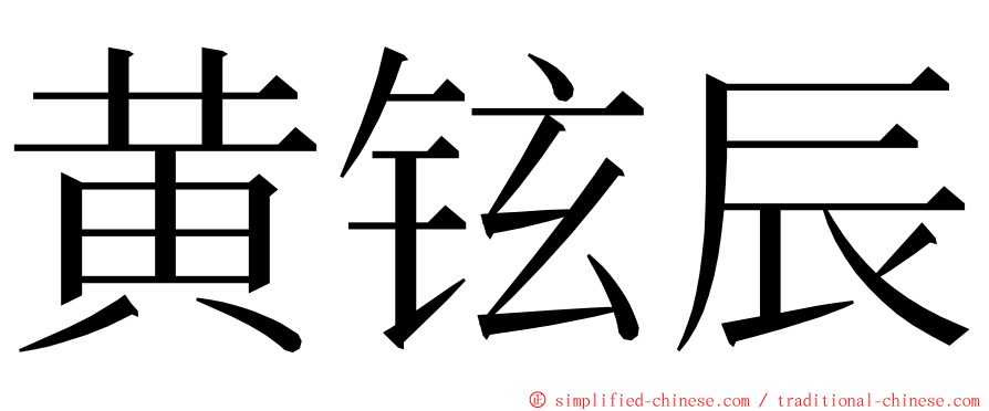黄铉辰 ming font