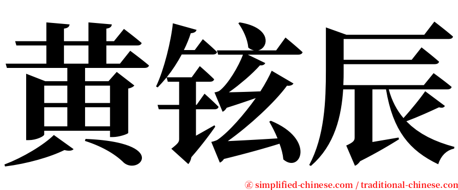 黄铉辰 serif font