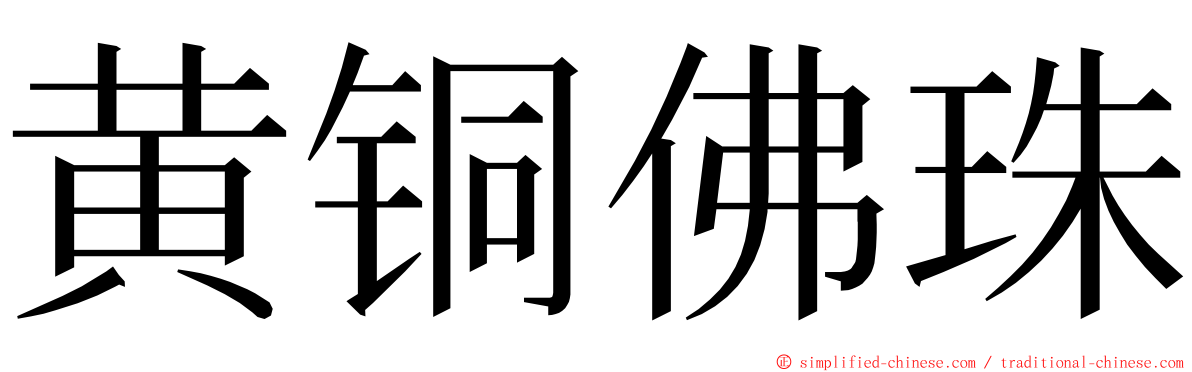 黄铜佛珠 ming font