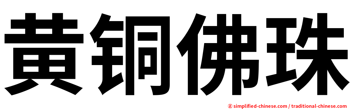 黄铜佛珠